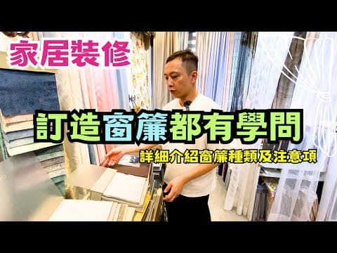 詳細介紹窗簾種類及注意事項｜訂造窗簾都有學問