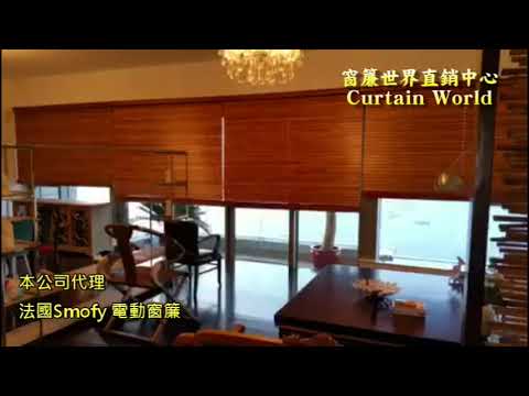 電動木百葉簾（Somfy 系統）