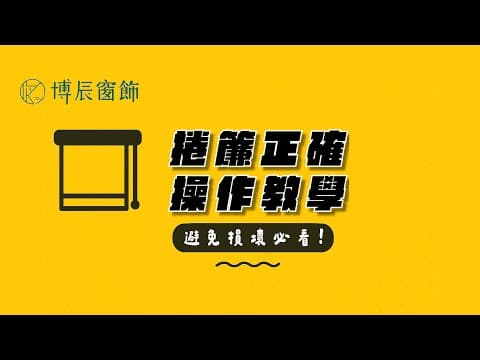 【窗簾小知識】捲簾操作教學｜讓窗簾更耐用