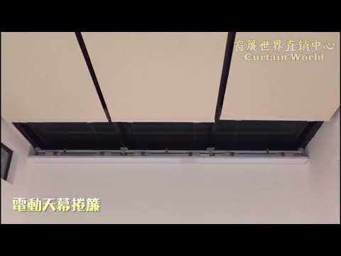 電動天幕捲簾 — 電動簾 — 智能家居