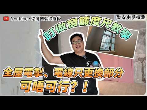 訂造窗簾度尺教學，跟住做唔怕中伏