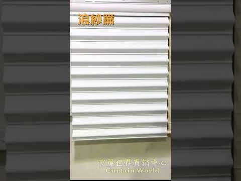 Somfy 電動窗簾 浪紗簾示範