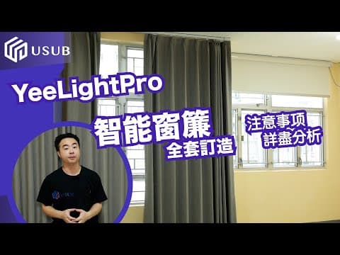 訂造智能窗簾捲簾 Yeelight Pro 支援 HomeKit、Matter、小米