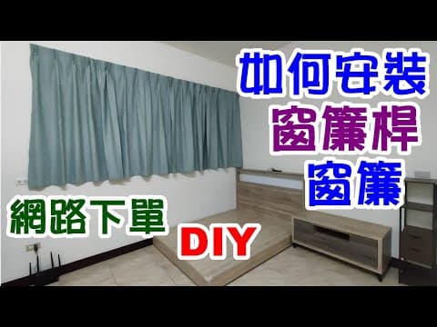 如何安裝窗簾＋窗簾桿？調整掛針高度