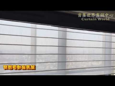 電動羅馬簾 雙層