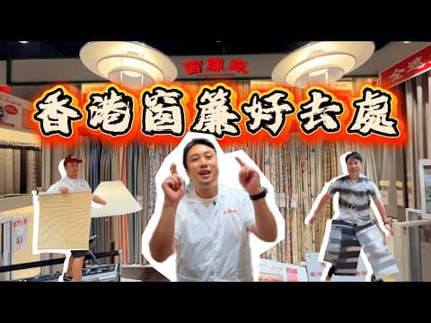 香港做窗簾好去處｜乜簾都有、蚊網貓網都有
