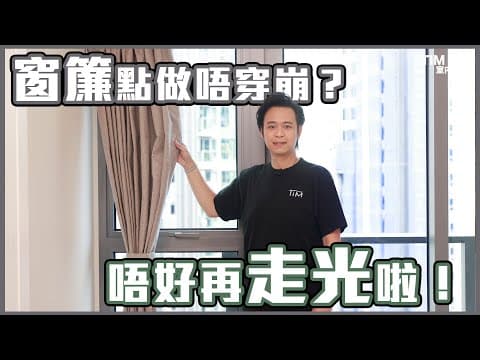 窗簾大細點預？做唔做落地好？